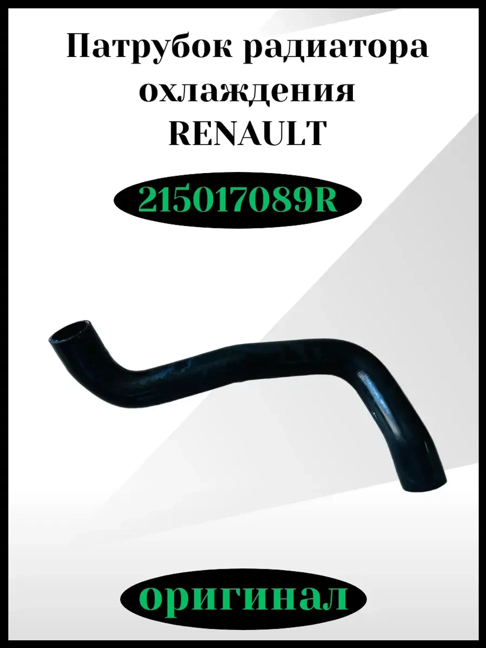 Патрубок радиатора охлаждения