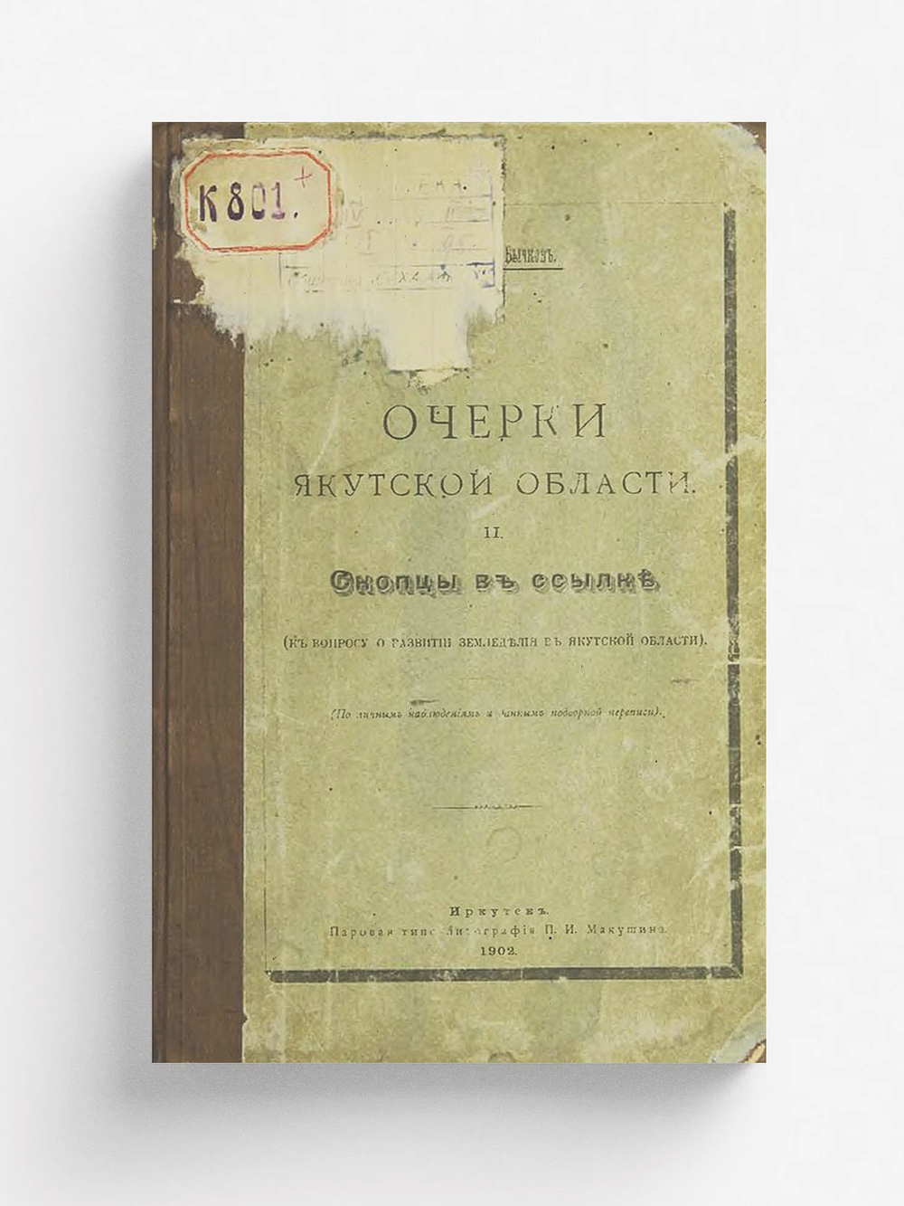 Скопцы в ссылке. К вопросу о развитии земледелия в Якутской области | Александр Бычков