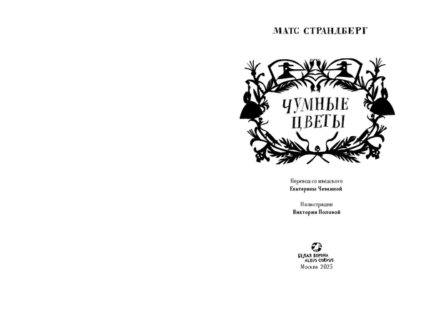 Чумные цветы