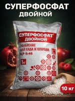Суперфосфат двойной 10 кг.