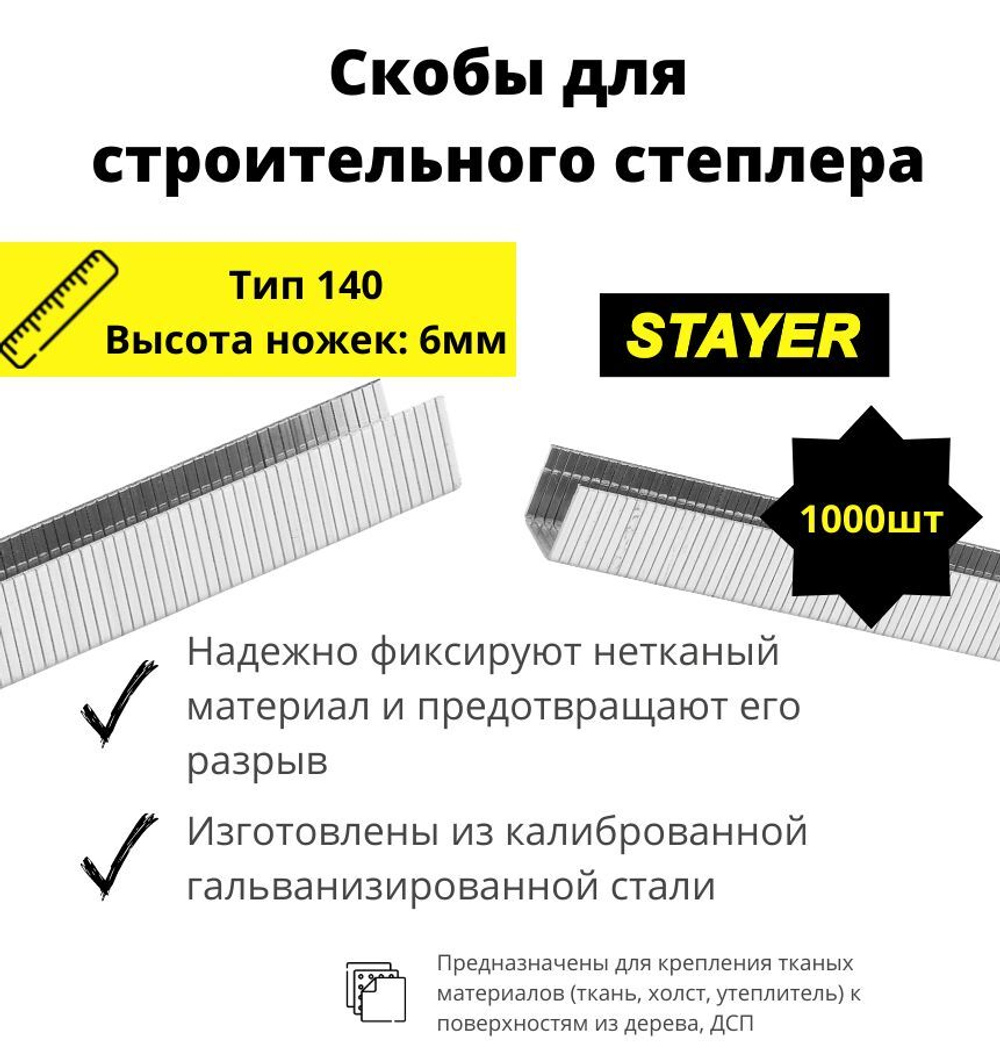 Скобы для строительного степлера STAYER 6 мм, 1000 шт., тип 140, широкие