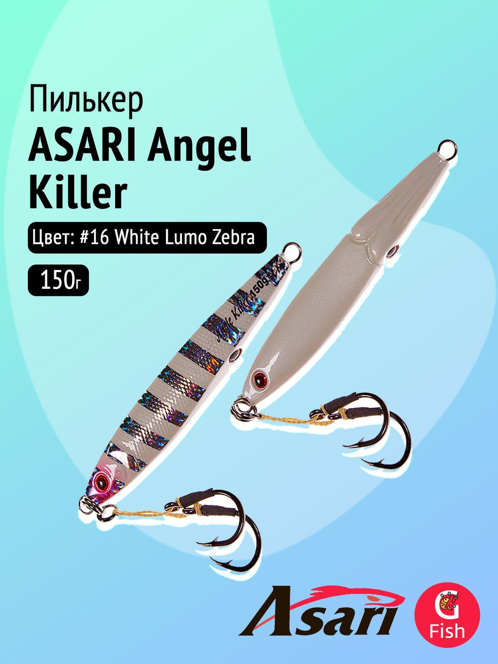 Пилькер ASARI Angel Killer 150гр #10 Blue Sardine