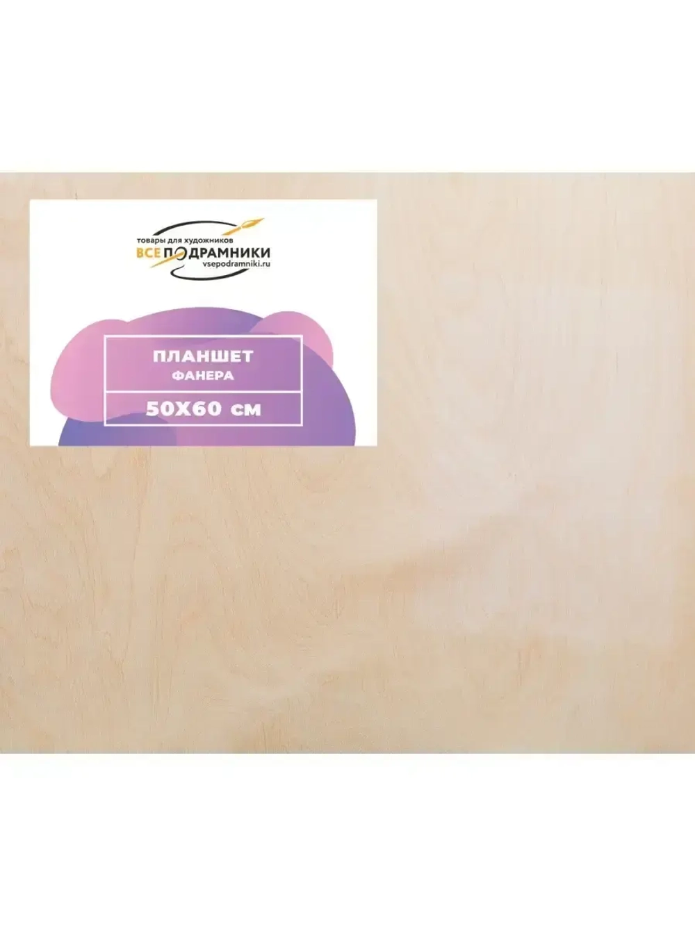 Планшет 50х60 см. Фанера
