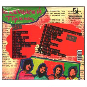 Машина Времени / Маленький принц (2CD)