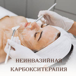 Неинвазивная карбокситерапия