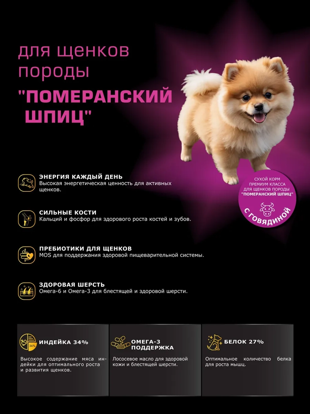 Корм для щенков Померанский шпиц, с говядиной, 12 кг