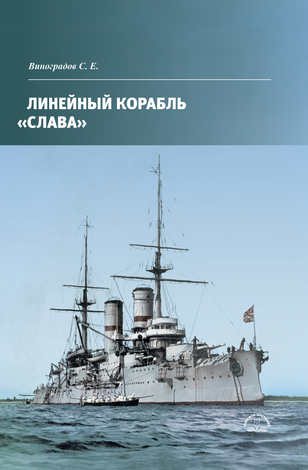 Линейный корабль «Слава» (у)