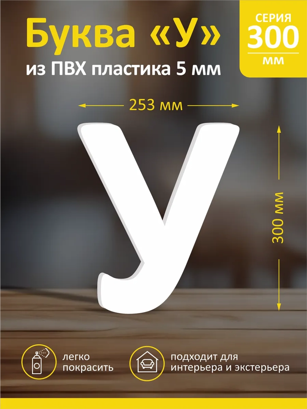 Буквы из пластика на стену