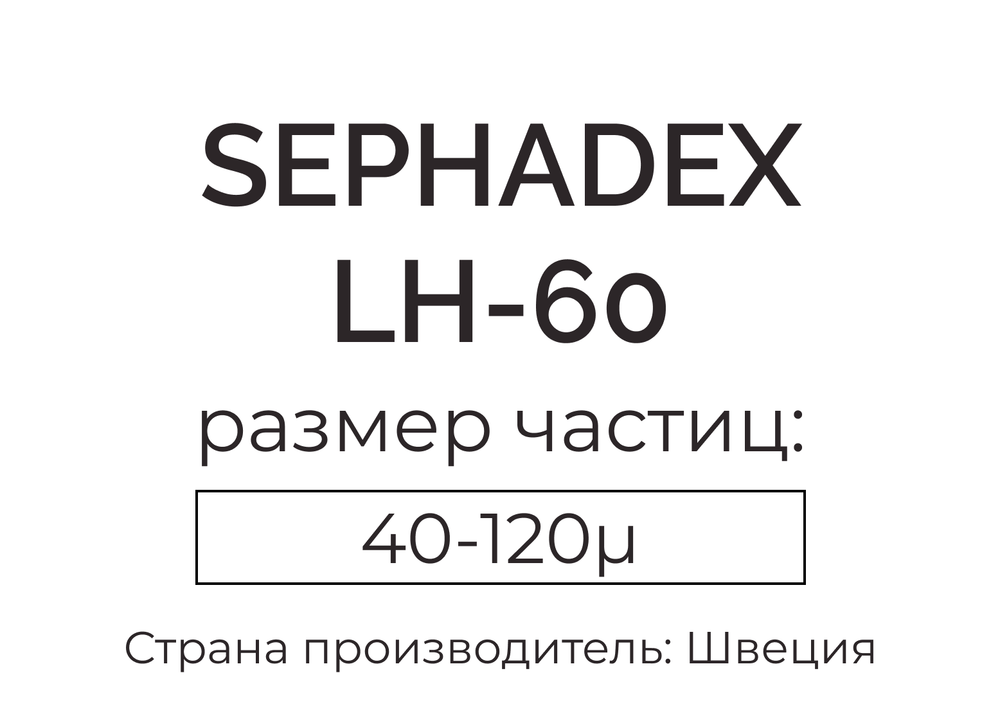 сефадекс LH-60