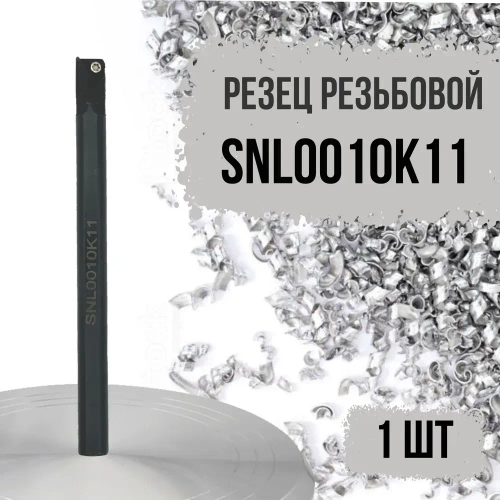 SNL0010K11 Резец резьбовой левый
