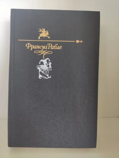 Франсуа Рабле. Гаргантюа и Пантагрюэль