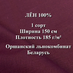 3м. Ткань для шитья Лен 100%, "СЛИВОВЫЙ ДЕСЕРТ", ширина 150 см, , плотность 185г, Беларусь