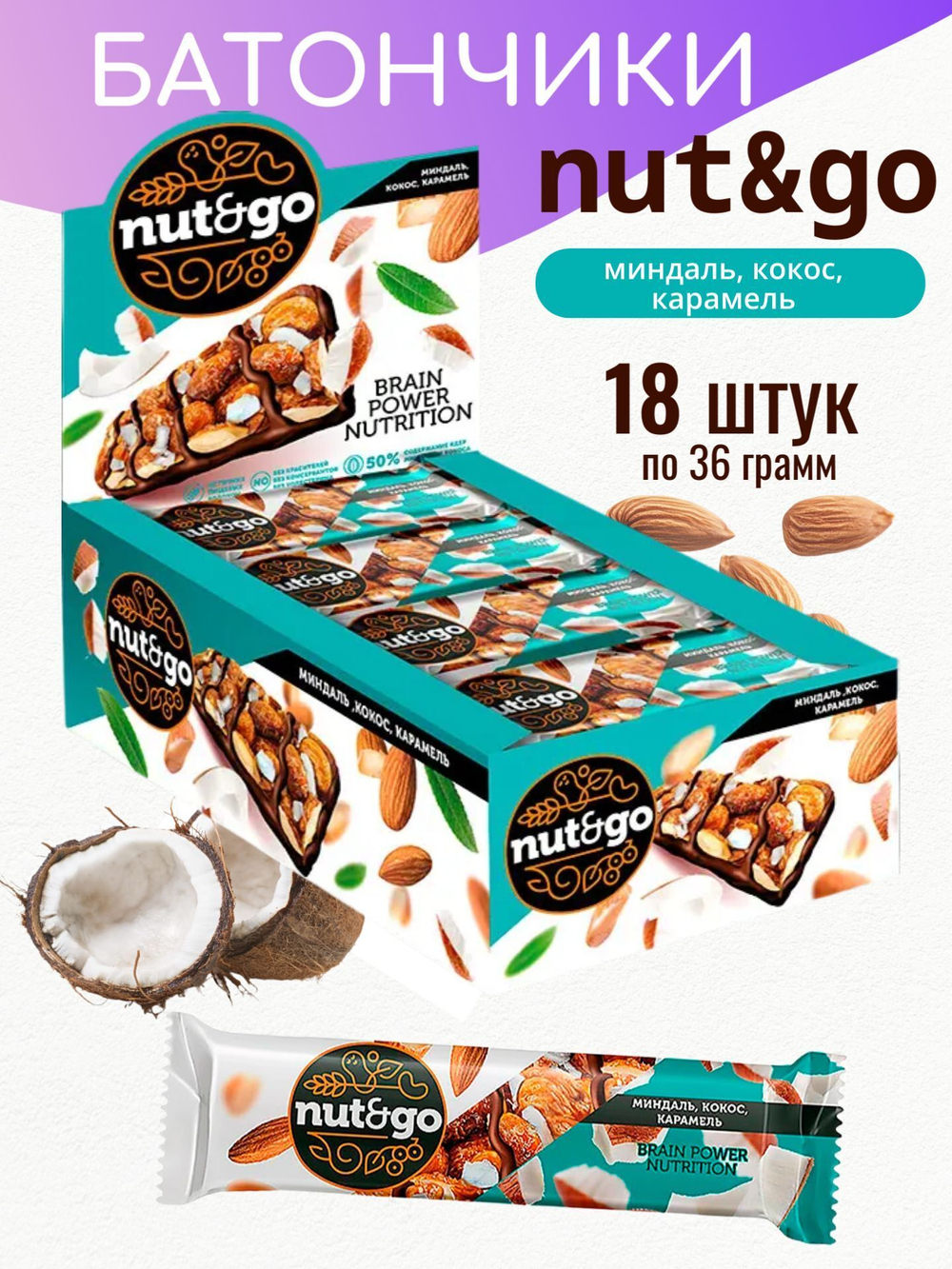 Батончик "Nut&Go" с миндалём, кокосом и карамелью 18х36г