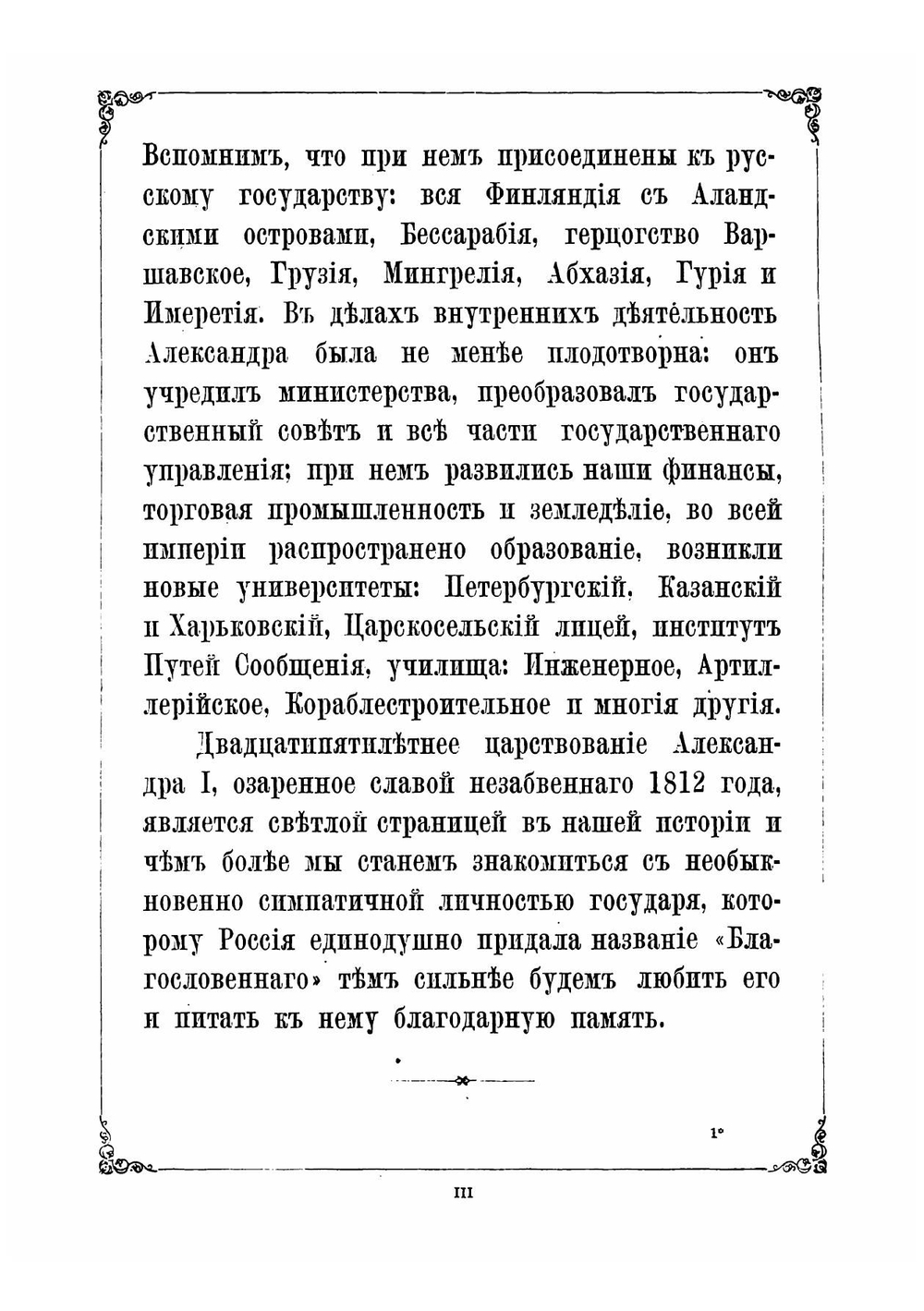 Черты и анекдоты из жизни императора Александра Первого | Сергей Николаевич Шубинский