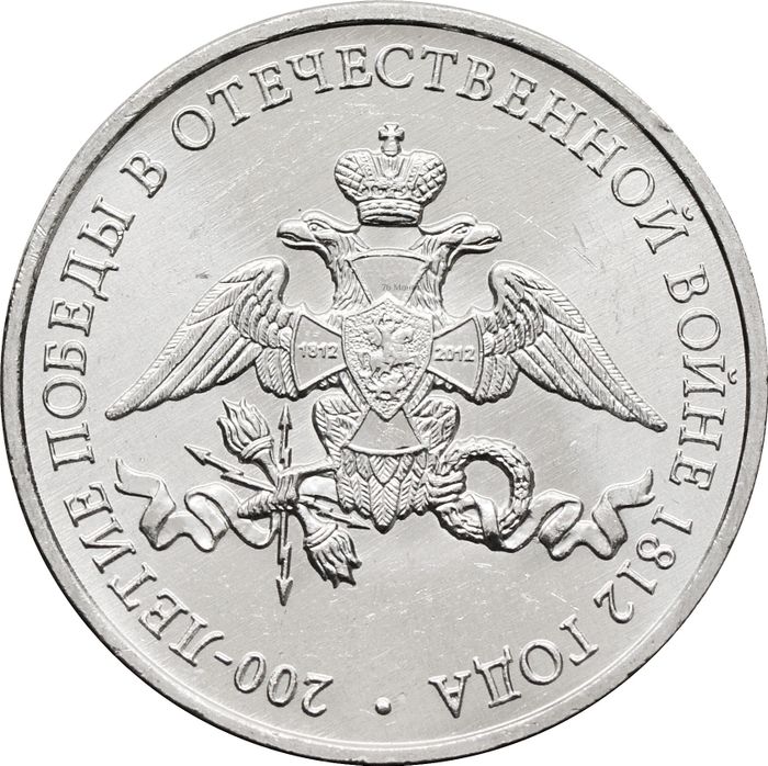 2 рубля 2012 Эмблема празднования 200-летия победы России в Отечественной войне 1812 года
