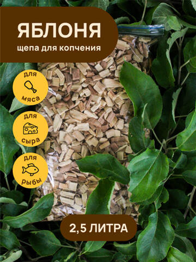 Щепа для копчения ЯБЛОНЯ 2500 мл