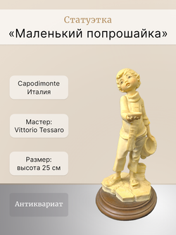 Статуэтка "Маленький попрошайка" Capodimonte