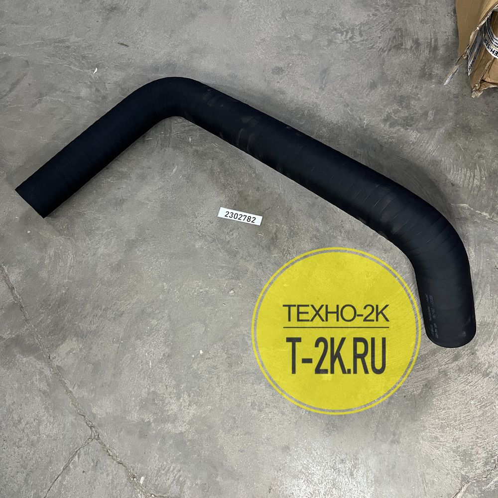 2302782 патрубок