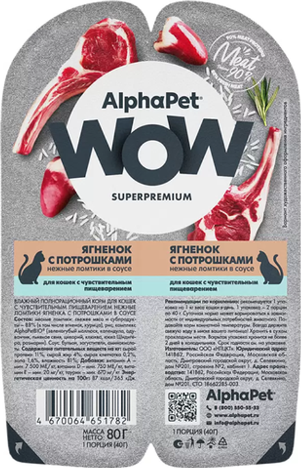 AlphaPet WOW Superpremium для кошек с Чувствительным пищеварением Ягненок с Потрошками в соусе 80гр.