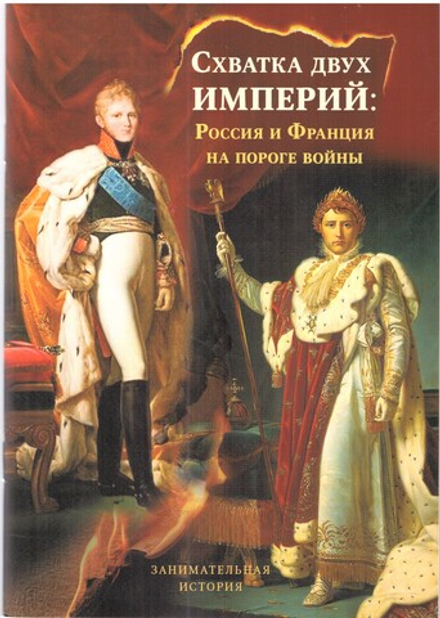 Схватка двух Империй: Россия и Франция на пороге войны (Богослов) (Капитонов Н.А)