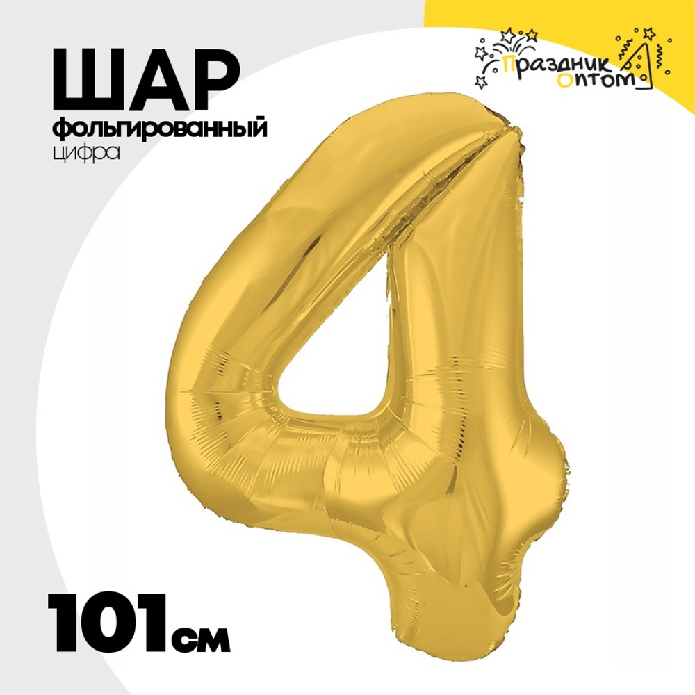 Шар фольгированный Цифра 4 101 см (Золотой)
