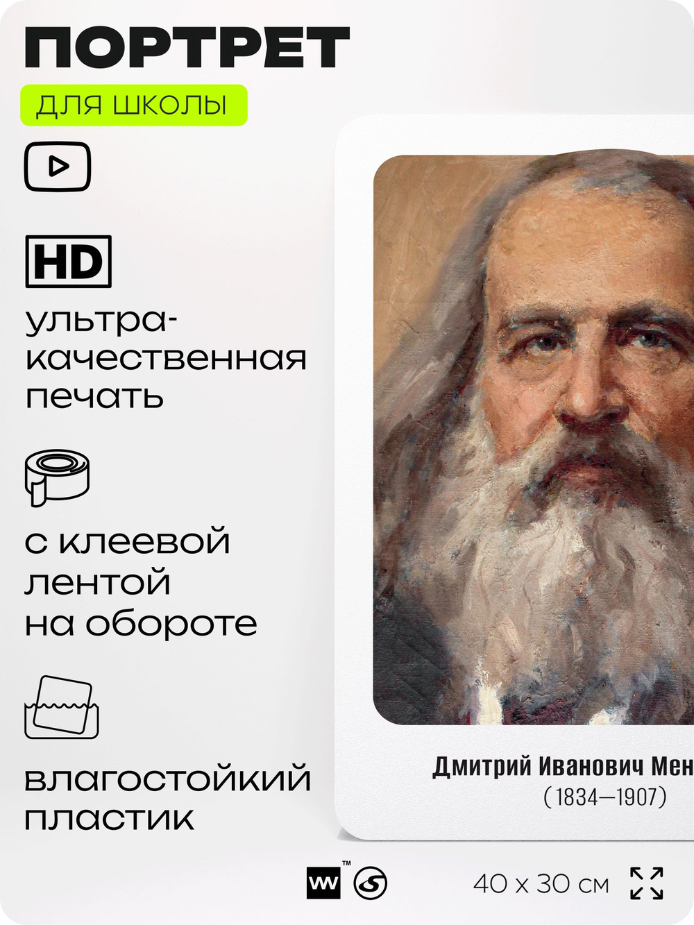 Портрет для школы в кабинет химии "Менделеев Дмитрий Иванович", стенд школьный для класса, деятели науки для оформления классного уголка, 40х30 см, Silver Plane x Айдентика Технолоджи