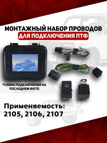 Монтажный набор проводов подключения ПТФ 2105, 2106, 2107 (ВДМ)
