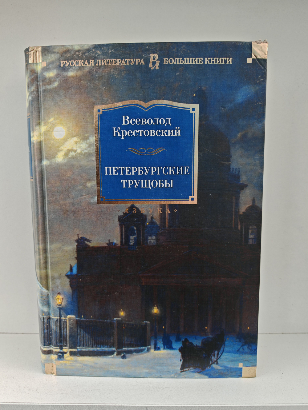 Петербургские трущобы: роман