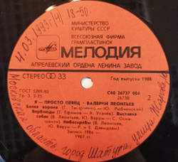 Винтажная виниловая пластинка Валерий Леонтьев Я Просто Певец (СССР 1988)