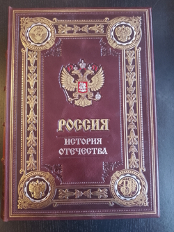 "Россия. История отечества" Книга подарочная в кожаной обложке на русском языке в коробе