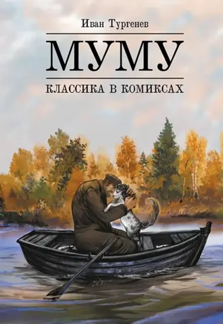Комикс Классика в комиксах. Тургенев. Муму