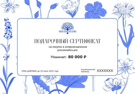 Подарочный сертификат Procosmetics.pro на сумму 80 000 рублей