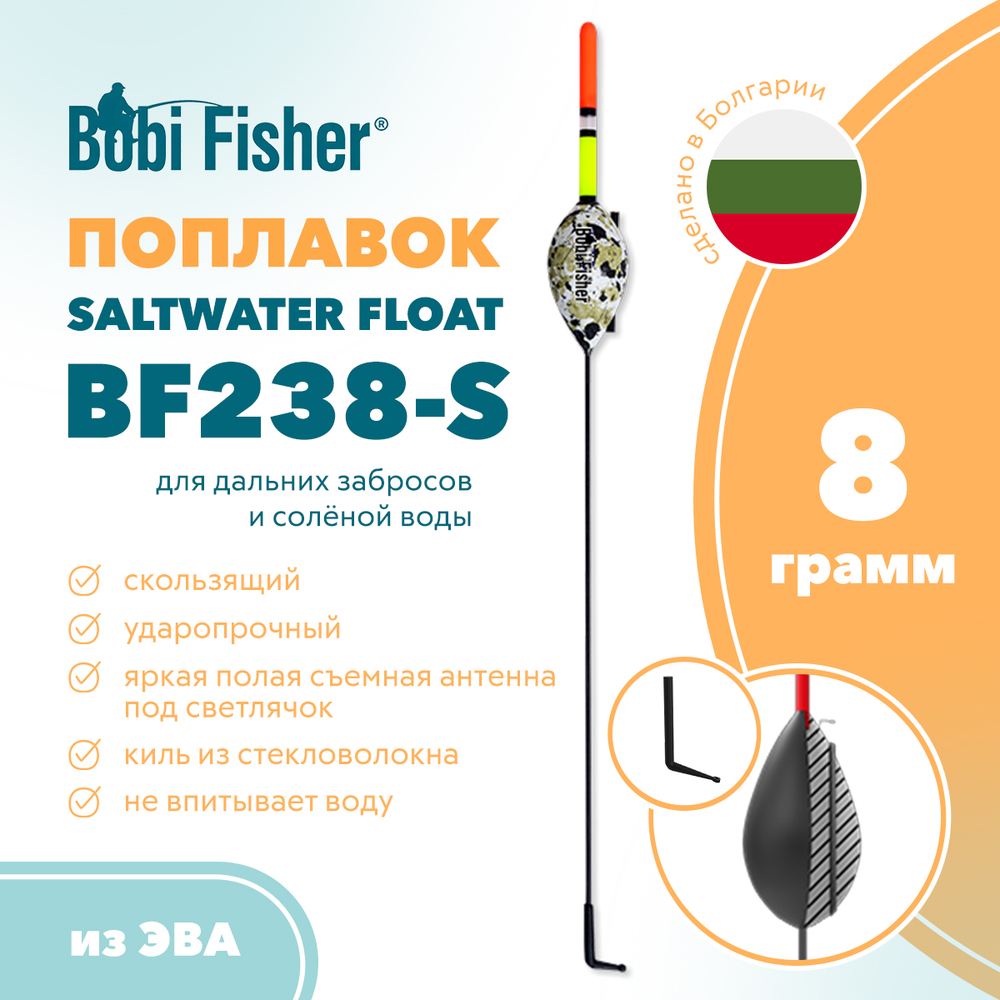 Поплавок Bobi Fisher Saltwater BF238-S скользящий, под светлячок