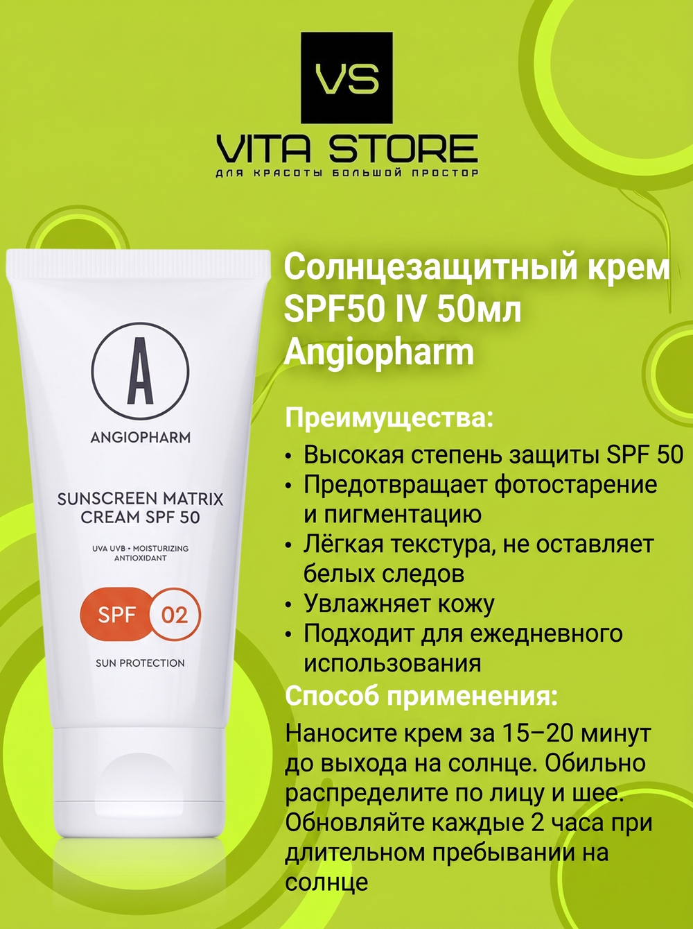 Солнцезащитный крем SPF50 IV 50мл Angiopharm
