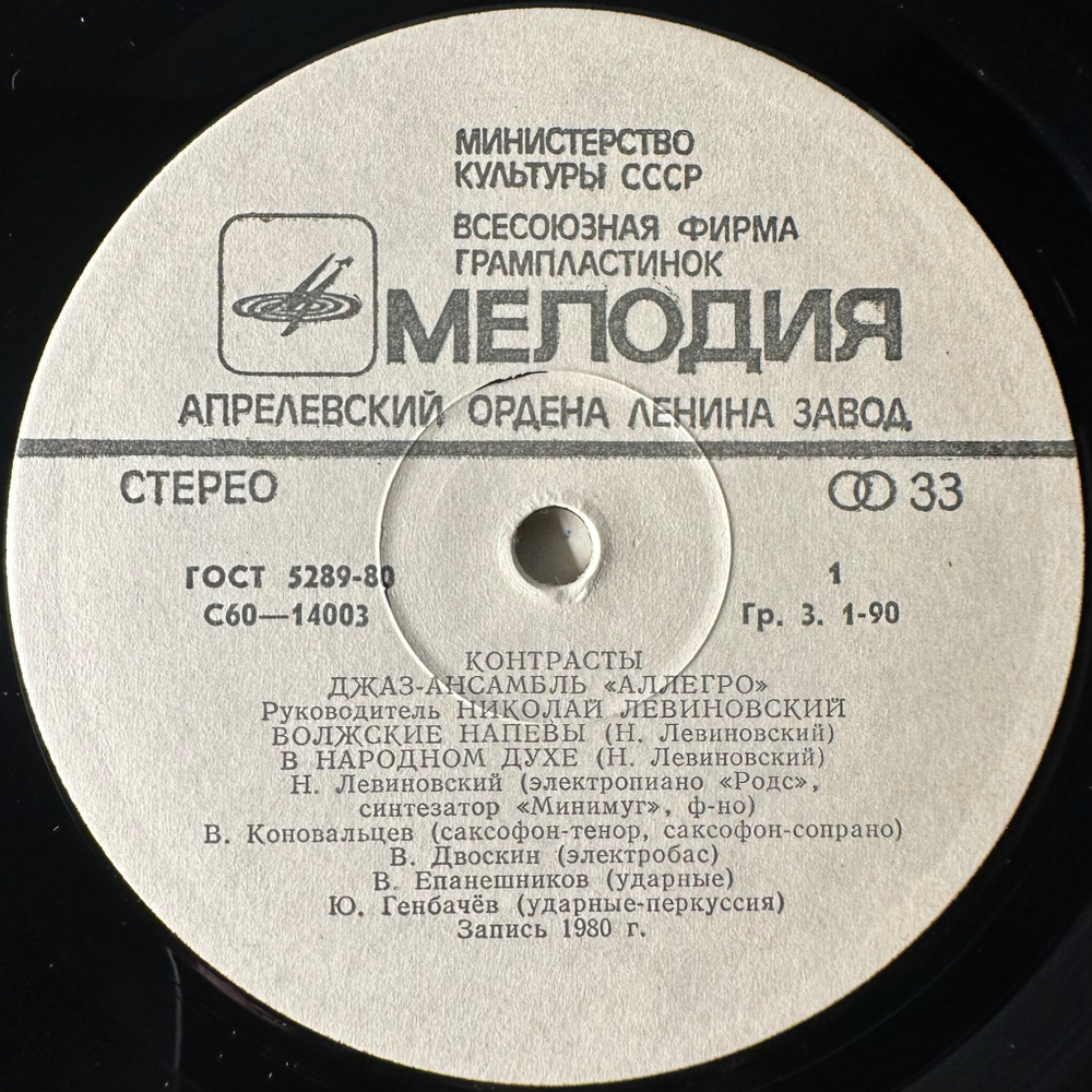 Джаз-ансамбль "Аллегро" ‎– Контрасты (СССР 1980г.)