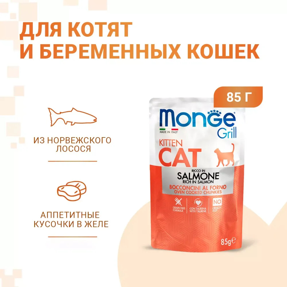 Пауч Monge Cat Grill для котят, с норвежским лососем