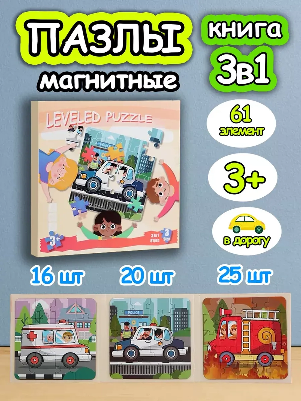 Книга пазл магнитный 3в1 для детей малышей 3 4 лет машинки
