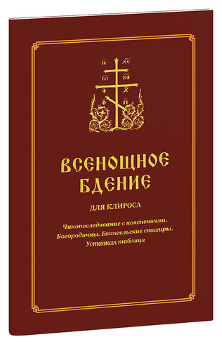 Всенощное бдение для клироса (Синопсисъ) (сост. Соколова О.А.)