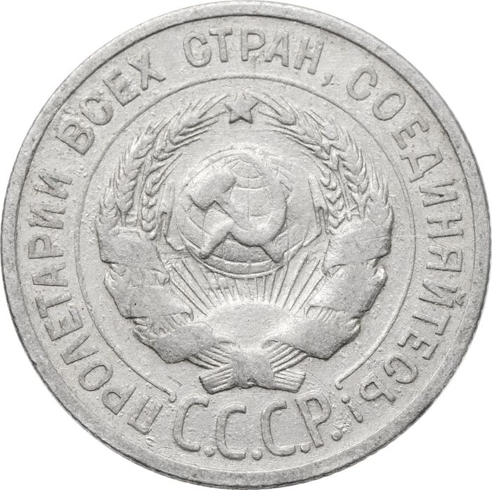 20 копеек 1924 VF