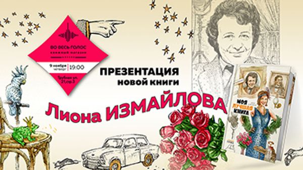 Презентация книги Лиона Измайлова (Москва)