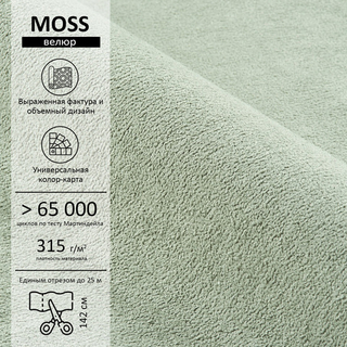 Велюр Moss (Мосс) 690