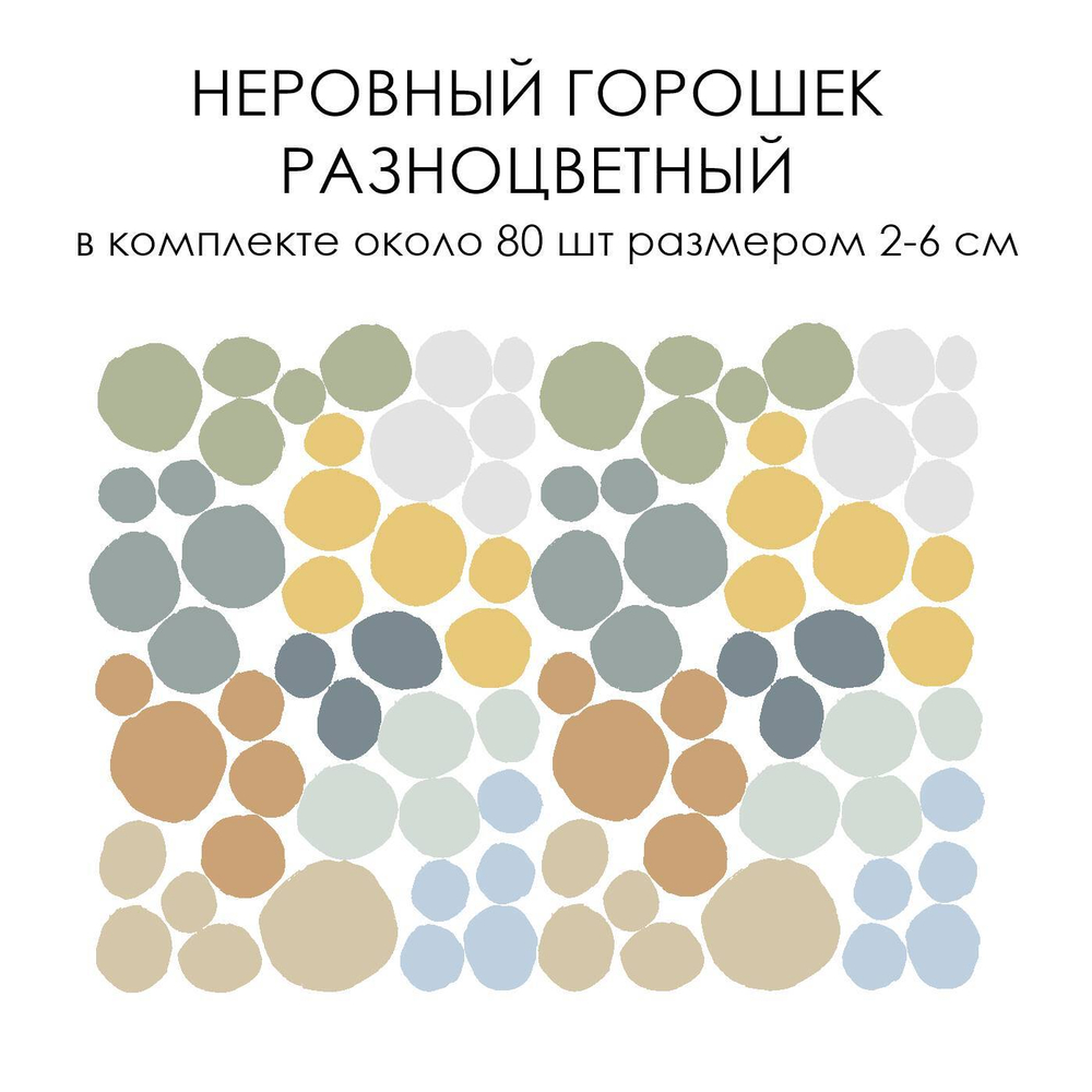 Стикеры НЕРОВНЫЙ ГОРОШЕК разноцветный