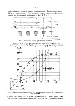 Аэродинамические исследования по оперению самолета | В.П. Горский