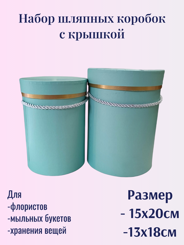 Набор коробок шляпных с крышкой (15х20см; 13х18см), (2шт)