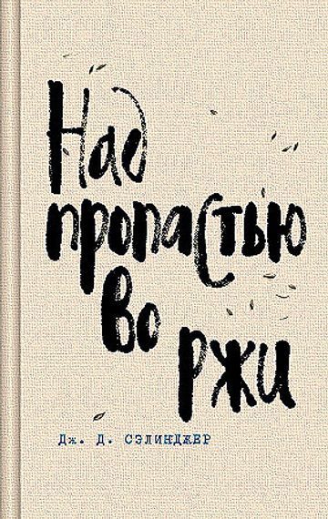 Над пропастью во ржи