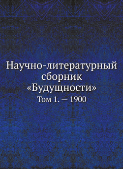 Научно-литературный сборник «Будущности». Том 1. — 1900 | С. О. Грузенберг