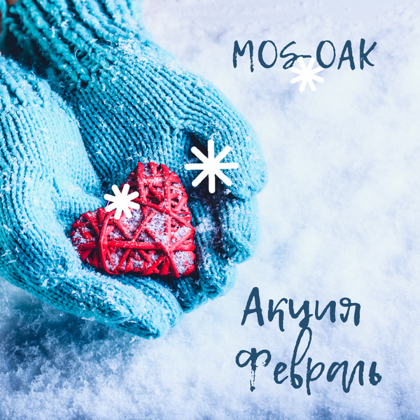 Февральские Сердца Дома: Расцвет любви в вашем интерьере! (1-28 февраля 2026)