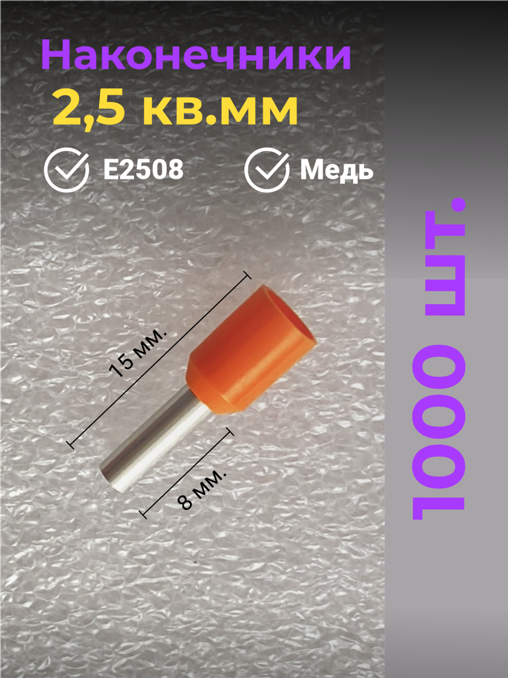 НШВИ наконечник 2,5 кв.мм, штыревой, втулочный, изолированный, 1000 шт.