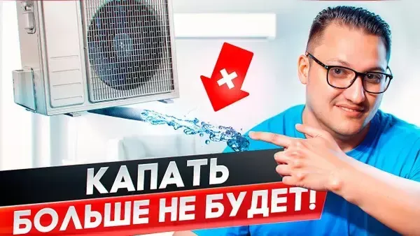 Как отвести конденсат от кондиционера? 3 верных способа