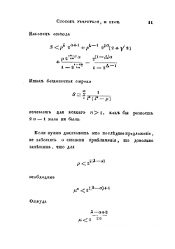 Способ уверяться в изчезании безконечных строк и приближаться к значению функций от весьма больших чисел | Н. И. Лобачевский